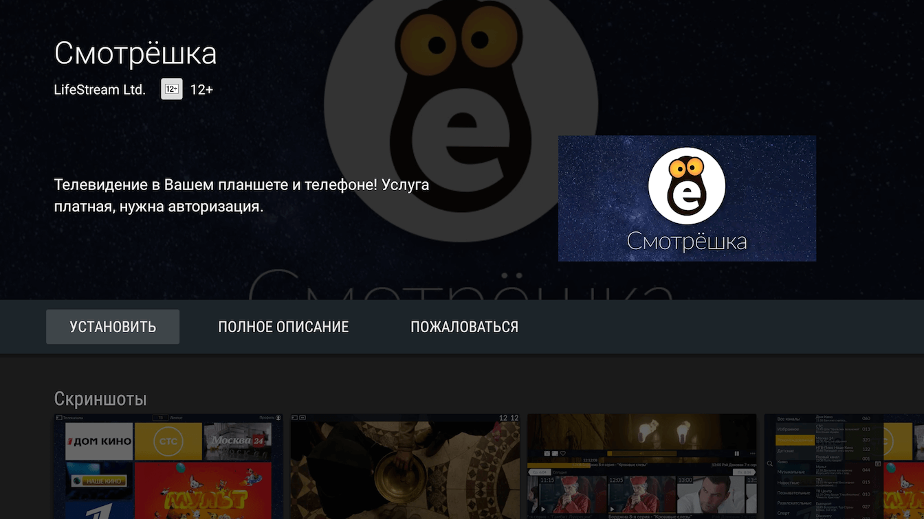 Найдите и установите «Смотрёшку»